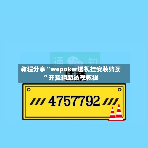 教程分享“wepoker透视挂安装购买”开挂辅助透视教程-第1张图片