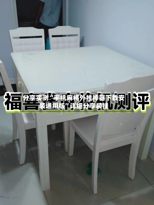 分享实测“手机麻将外挂神器下载安装通用版”详细分享装挂-第3张图片