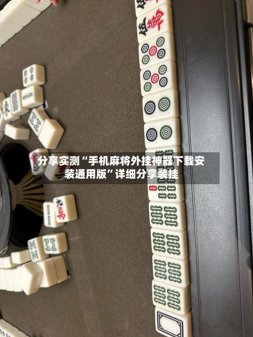 分享实测“手机麻将外挂神器下载安装通用版”详细分享装挂-第1张图片