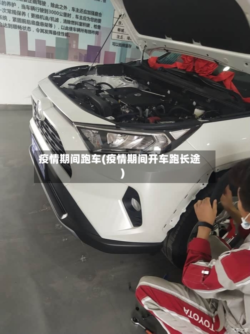 疫情期间跑车(疫情期间开车跑长途)-第1张图片