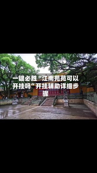 一键必胜“江南苑苑可以开挂吗”开挂辅助详细步骤-第2张图片
