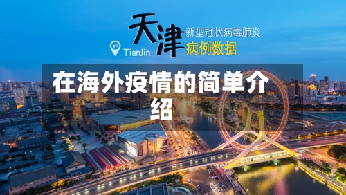 在海外疫情的简单介绍-第2张图片