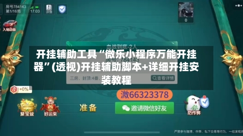 开挂辅助工具“微乐小程序万能开挂器	”(透视)开挂辅助脚本+详细开挂安装教程-第2张图片