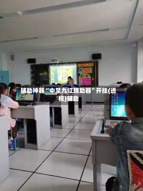 辅助神器“中至九江辅助器”开挂(透视)辅助-第3张图片