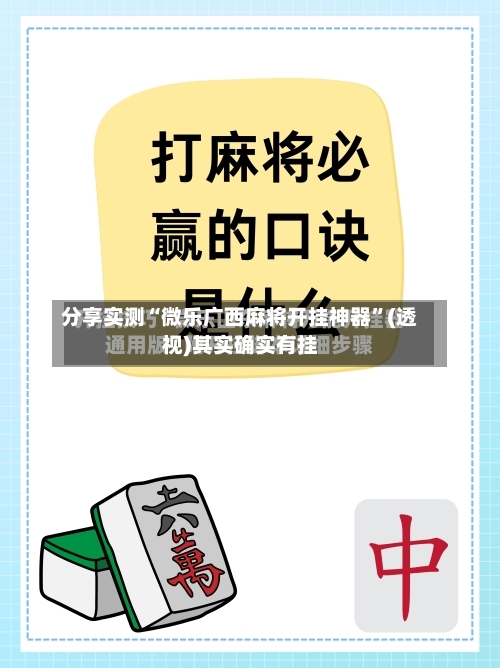 分享实测“微乐广西麻将开挂神器	”(透视)其实确实有挂-第2张图片