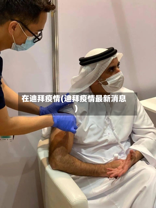 在迪拜疫情(迪拜疫情最新消息)-第2张图片