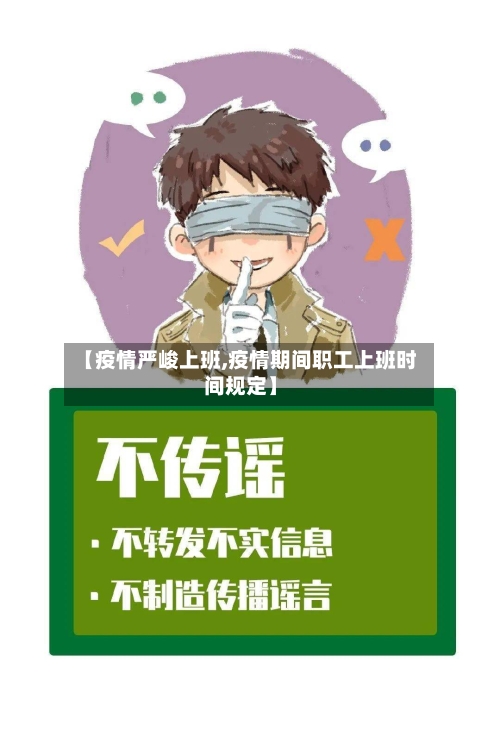 【疫情严峻上班,疫情期间职工上班时间规定】-第3张图片