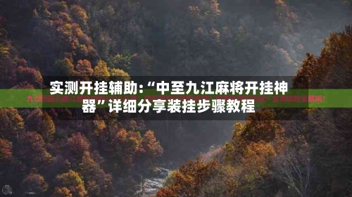 实测开挂辅助:“中至九江麻将开挂神器	”详细分享装挂步骤教程-第2张图片