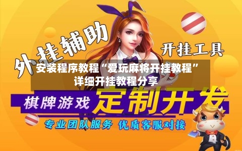 安装程序教程“爱玩麻将开挂教程”详细开挂教程分享-第2张图片