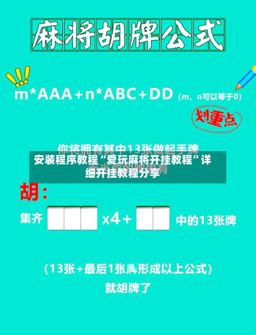 安装程序教程“爱玩麻将开挂教程	”详细开挂教程分享-第1张图片