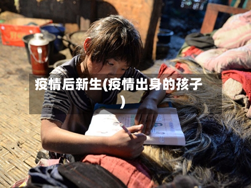 疫情后新生(疫情出身的孩子)-第2张图片