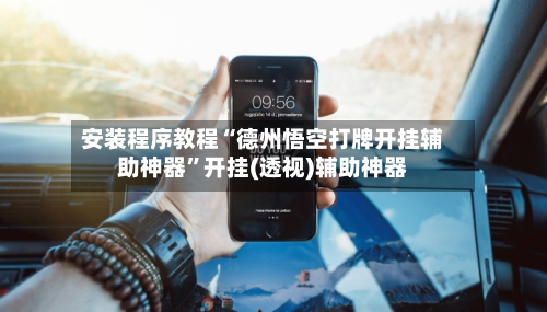 安装程序教程“德州悟空打牌开挂辅助神器	”开挂(透视)辅助神器-第2张图片