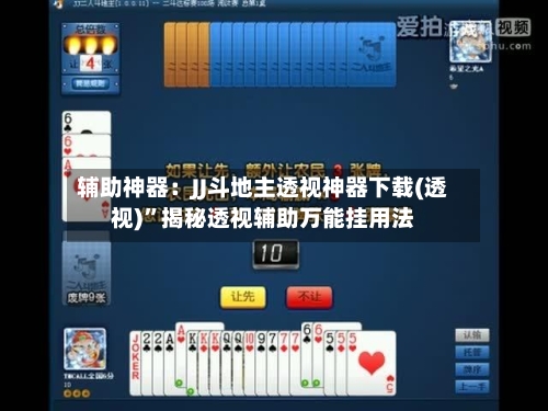 辅助神器：JJ斗地主透视神器下载(透视)	”揭秘透视辅助万能挂用法-第2张图片