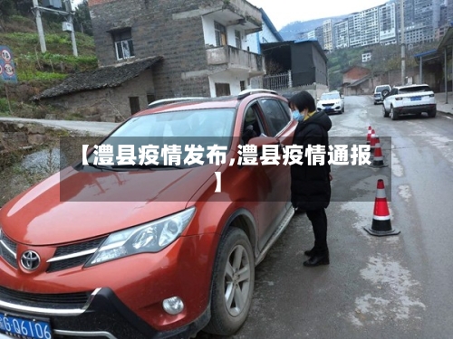 【澧县疫情发布,澧县疫情通报】-第1张图片