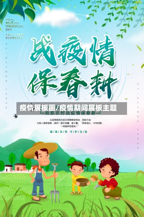 疫情展板画/疫情期间展板主题-第1张图片