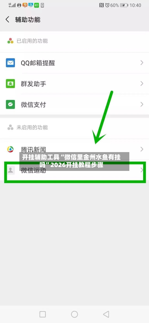 开挂辅助工具“微信里金州水鱼有挂吗”2026开挂教程步骤-第1张图片