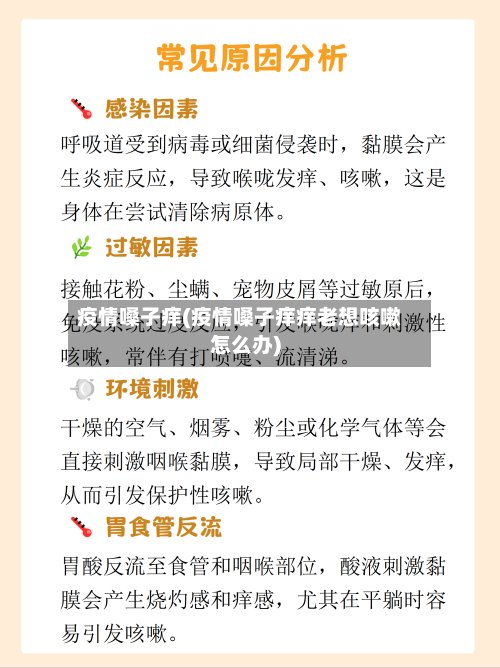 疫情嗓子痒(疫情嗓子痒痒老想咳嗽怎么办)-第1张图片