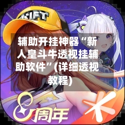 辅助开挂神器“新人皇斗牛透视挂辅助软件	”(详细透视教程)-第2张图片