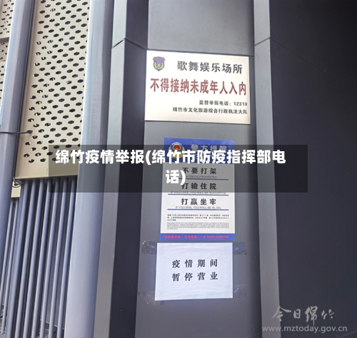 绵竹疫情举报(绵竹市防疫指挥部电话)-第2张图片