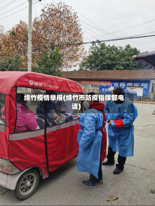 绵竹疫情举报(绵竹市防疫指挥部电话)-第1张图片