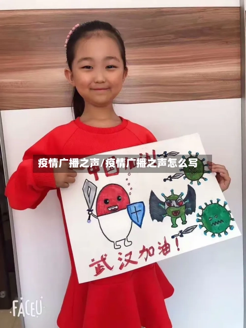 疫情广播之声/疫情广播之声怎么写-第1张图片