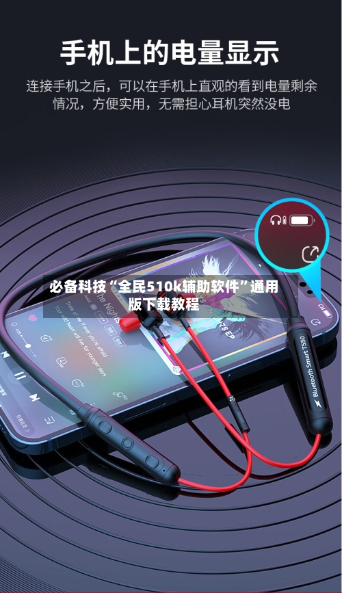 必备科技“全民510k辅助软件	”通用版下载教程-第2张图片