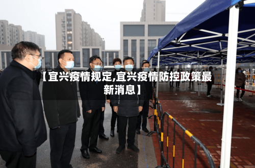 【宜兴疫情规定,宜兴疫情防控政策最新消息】-第1张图片