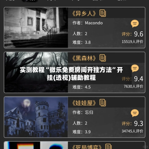 实测教程“微乐免费房间开挂方法”开挂(透视)辅助教程-第1张图片