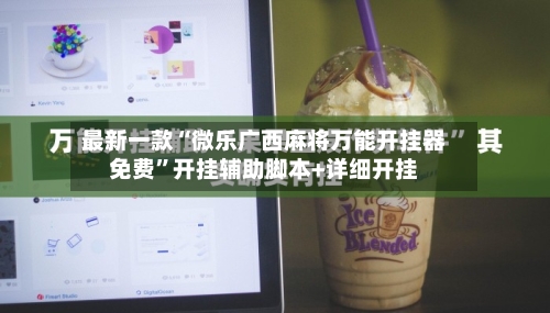 最新一款“微乐广西麻将万能开挂器免费”开挂辅助脚本+详细开挂-第1张图片