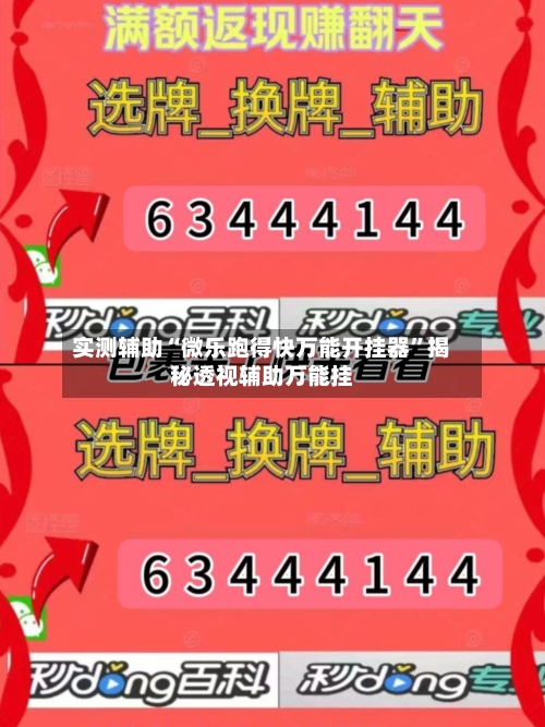 实测辅助“微乐跑得快万能开挂器”揭秘透视辅助万能挂-第2张图片