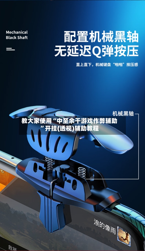 教大家使用“中至余干游戏作弊辅助”开挂(透视)辅助教程-第2张图片