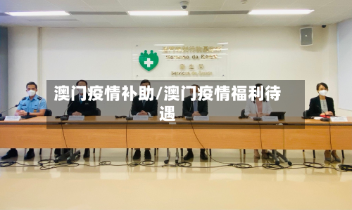 澳门疫情补助/澳门疫情福利待遇-第2张图片