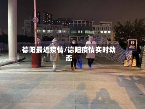 德阳最近疫情/德阳疫情实时动态-第1张图片