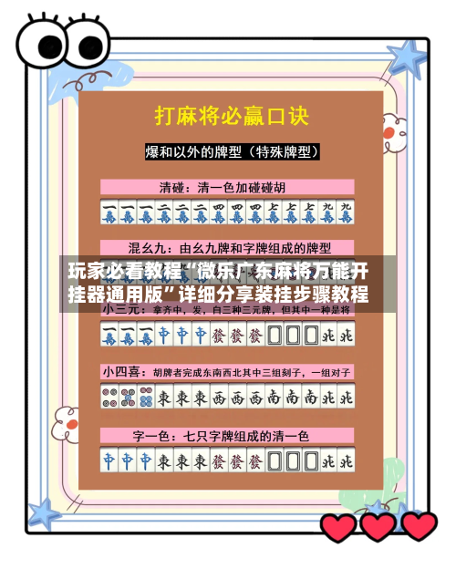 玩家必看教程“微乐广东麻将万能开挂器通用版”详细分享装挂步骤教程-第1张图片