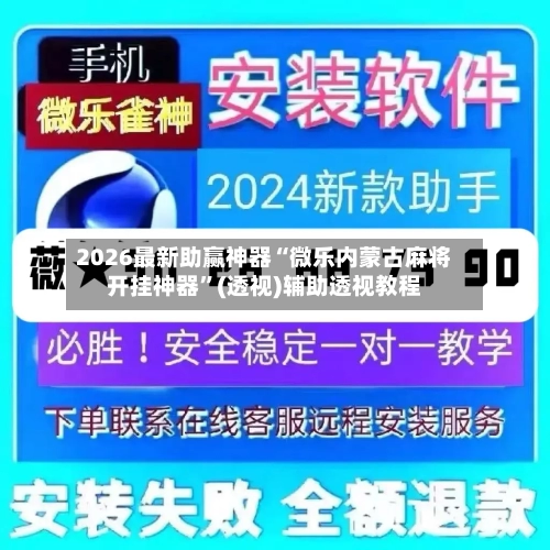 2026最新助赢神器“微乐内蒙古麻将开挂神器”(透视)辅助透视教程-第2张图片