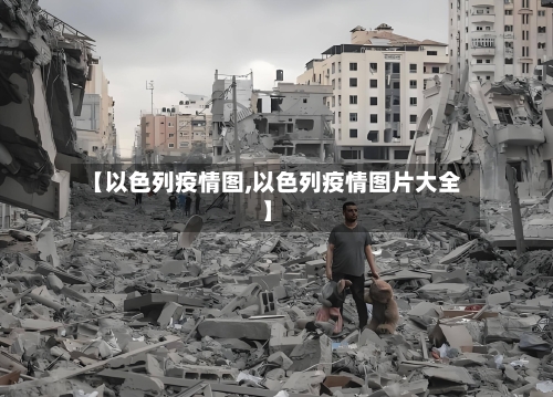 【以色列疫情图,以色列疫情图片大全】-第2张图片