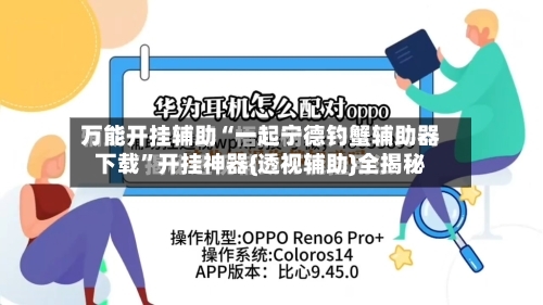 万能开挂辅助“一起宁德钓蟹辅助器下载”开挂神器{透视辅助}全揭秘-第1张图片