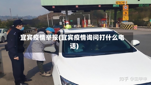 宜宾疫情举报(宜宾疫情询问打什么电话)-第3张图片