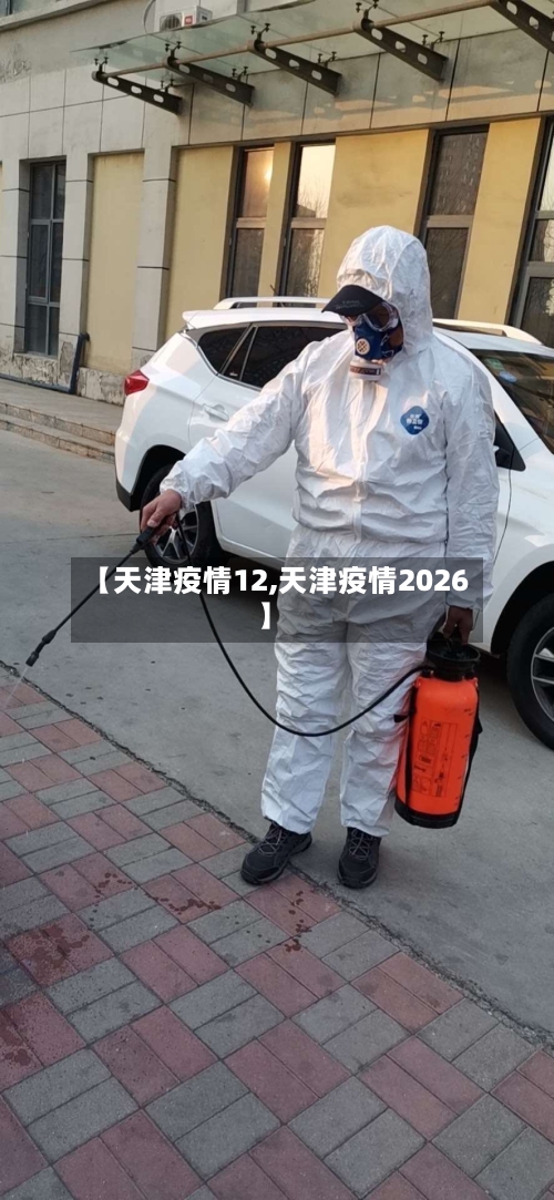 【天津疫情12,天津疫情2026】-第2张图片