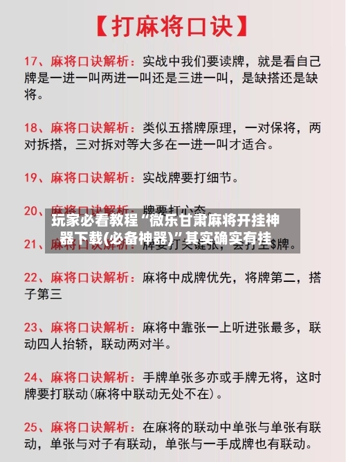 玩家必看教程“微乐甘肃麻将开挂神器下载(必备神器)”其实确实有挂-第3张图片