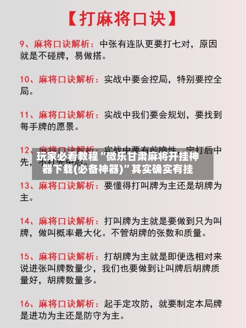 玩家必看教程“微乐甘肃麻将开挂神器下载(必备神器)”其实确实有挂-第1张图片