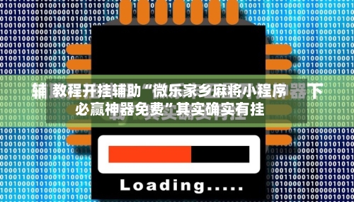 教程开挂辅助“微乐家乡麻将小程序必赢神器免费	”其实确实有挂-第3张图片