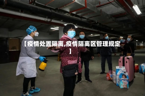 【疫情处置隔离,疫情隔离区管理规定】-第1张图片