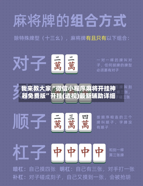 我来教大家“微信小程序麻将开挂神器免费版”开挂(透视)最新辅助详细-第1张图片