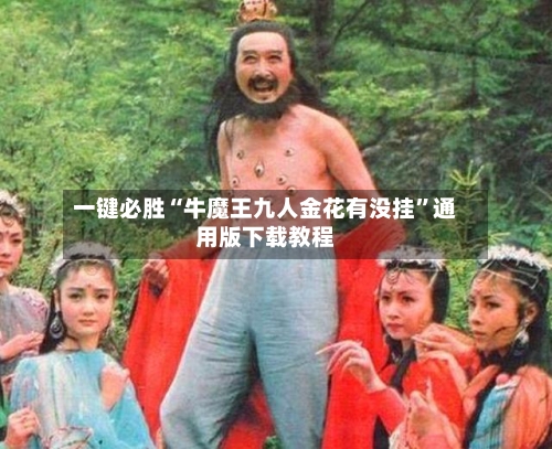 一键必胜“牛魔王九人金花有没挂”通用版下载教程-第3张图片