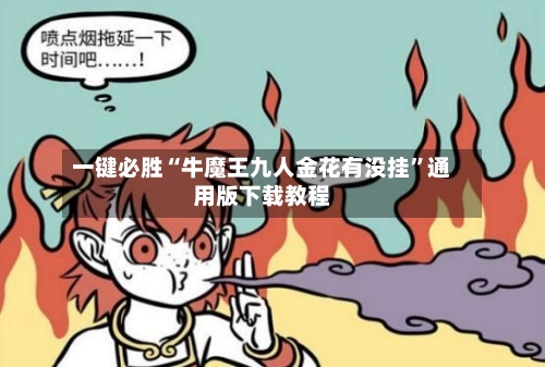 一键必胜“牛魔王九人金花有没挂	”通用版下载教程-第2张图片
