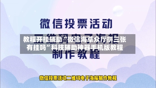 教程开挂辅助“微信海草众厅拼三张有挂吗”科技辅助神器手机版教程-第2张图片