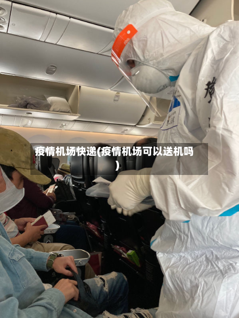 疫情机场快递(疫情机场可以送机吗)-第1张图片