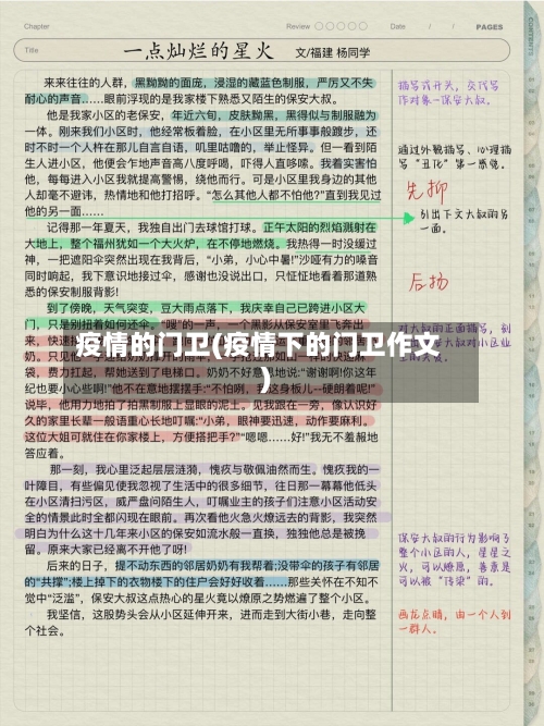 疫情的门卫(疫情下的门卫作文)-第3张图片