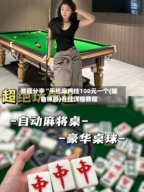 教程分享“手机麻将挂100元一个(辅助神器)开挂详细教程-第1张图片